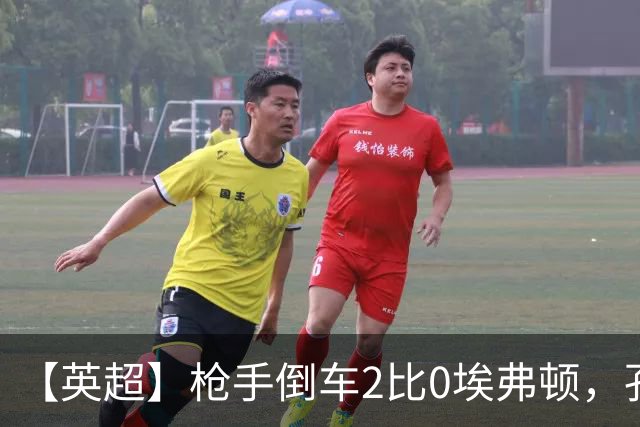 【英超】枪手倒车2比0埃弗顿，孔萨首球，加布头槌
