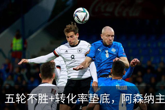五轮不胜+转化率垫底，阿森纳主帅被逼到德比生死线