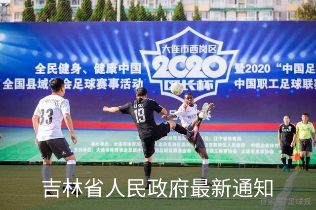 吉林省人民政府最新通知