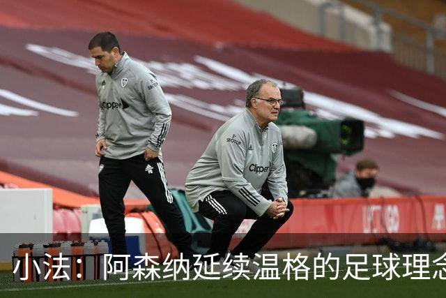 小法：阿森纳延续温格的足球理念；切尔西正塑造鲜明风格
