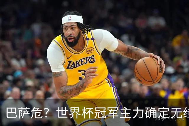 巴萨危？世界杯冠军主力确定无缘国家德比