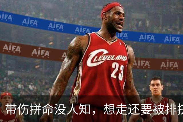 带伤拼命没人知，想走还要被排挤！曼联这烂摊子，到底谁在作妖？