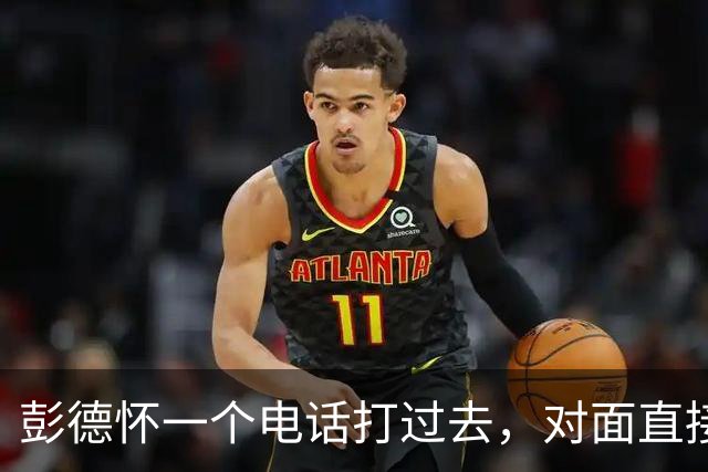 彭德怀一个电话打过去，对面直接把话筒摔了
