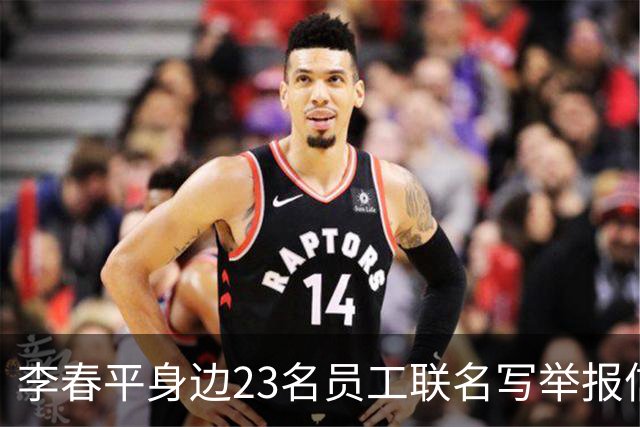 李春平身边23名员工联名写举报信！举报利益集团安排李春平假结婚