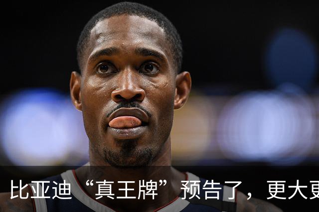 比亚迪“真王牌”预告了，更大更强或7万级！
