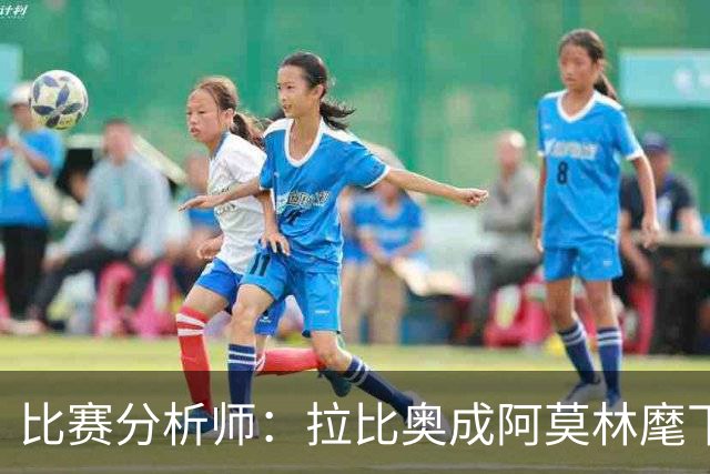 比赛分析师：拉比奥成阿莫林麾下米兰关键球员，球队渐入佳境