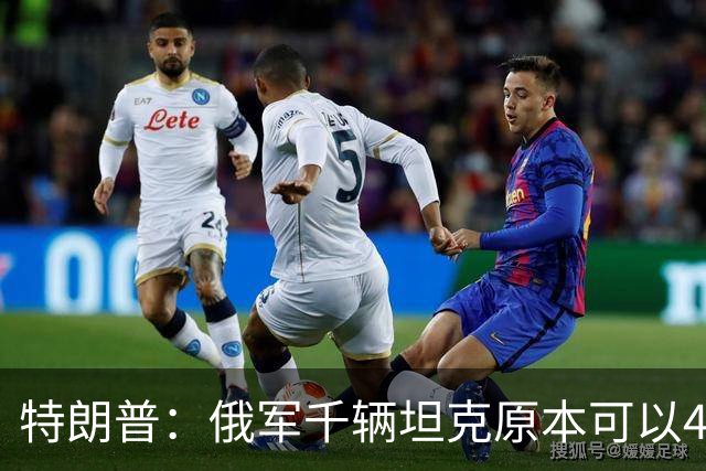 特朗普：俄军千辆坦克原本可以4个小时拿下基辅，可惜下了场暴雨