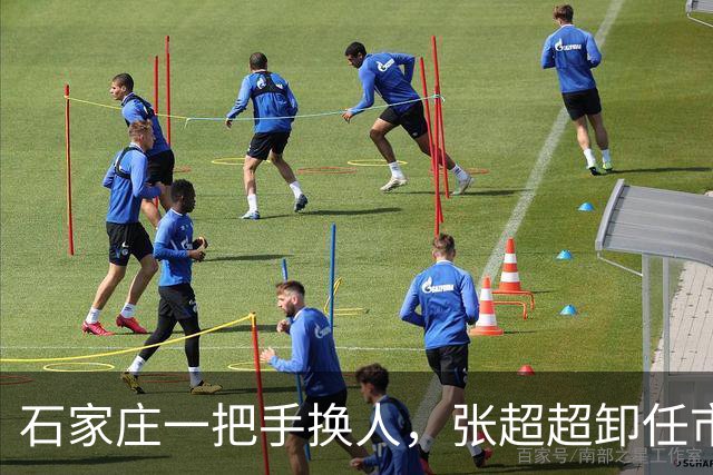 石家庄一把手换人，张超超卸任市委书记职务，去向未明