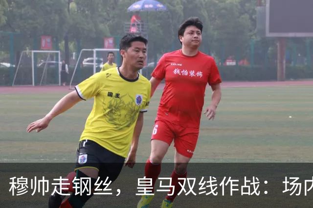 穆帅走钢丝，皇马双线作战：场内争三分 + 场外继续对峙西甲主席特瓦斯