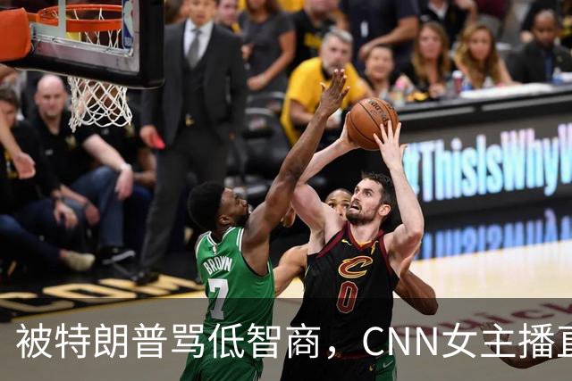 被特朗普骂"低智商"，CNN女主播直播逐条反击