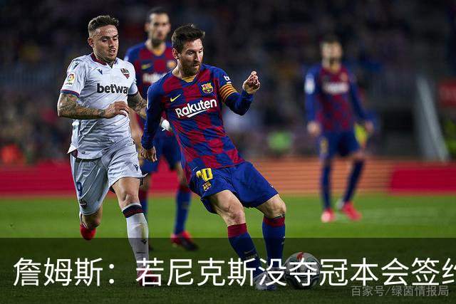 詹姆斯：若尼克斯没夺冠本会签约，如今只能从客队替补席看戒指夜