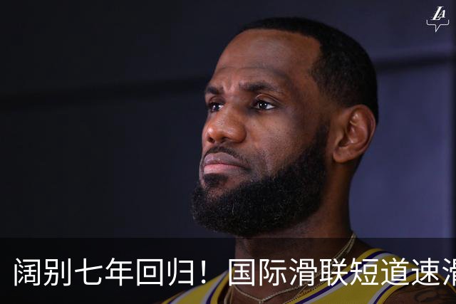 阔别七年回归！国际滑联短道速滑世界巡回赛上海站开赛在即