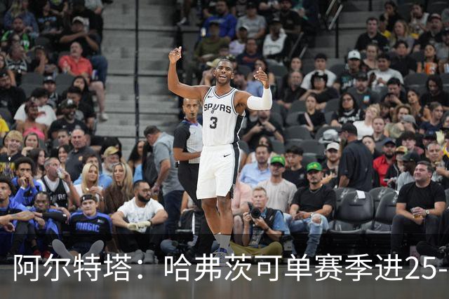 阿尔特塔：哈弗茨可单赛季进25-30球！阿森纳成五大联赛1-0之王！