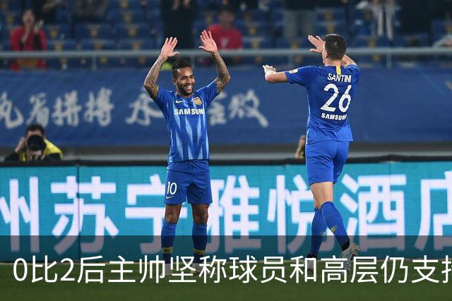 0比2后主帅坚称球员和高层仍支持我：噪音只是噪音