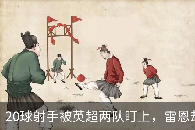 20球射手被英超两队盯上，雷恩却无意放人