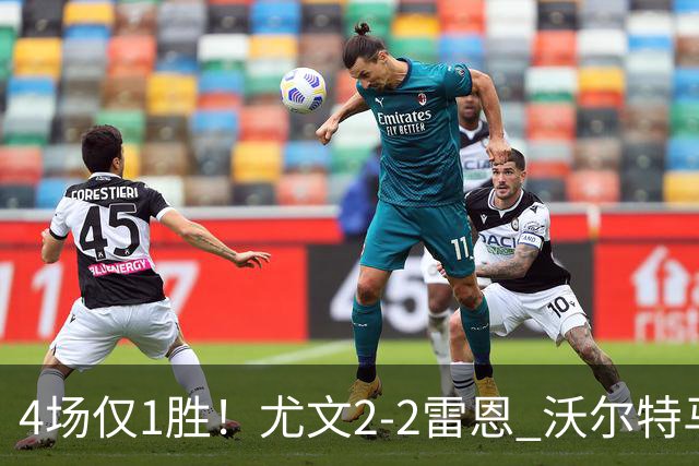 4场仅1胜！尤文2-2雷恩 沃尔特马德传射切利克破门卢库米绝杀无效
